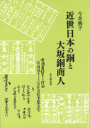 近世日本の銅と大坂銅商人