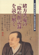 緒方洪庵の「除痘館記録」を読み解く