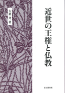 近世の王権と仏教