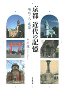 京都 近代の記憶