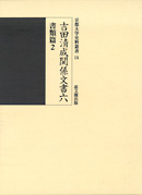 吉田清成関係文書六　書類篇２