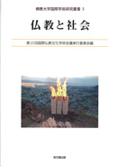 佛教大学国際学術研究叢書