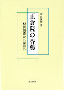 正倉院の香薬