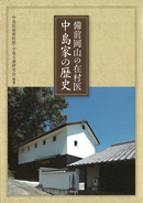 備前岡山の在村医 中島家の歴史