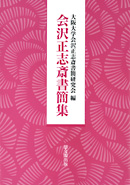 会沢正志斎書簡集｜出版｜思文閣 美術品・古書古典籍の販売・買取