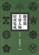 織豊期主要人物居所集成　〔第２版〕