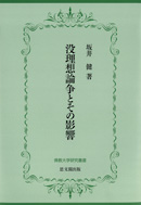 没理想論争とその影響