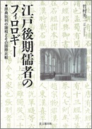 江戸後期儒者のフィロロギー