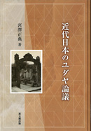 近代日本のユダヤ論議