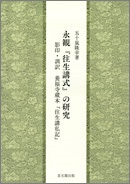 永観『往生講式』の研究