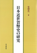 日本近世貨幣史の研究