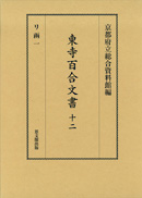 東寺百合文書