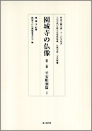 天台寺門宗教文化資料集成　仏教美術・文化財編