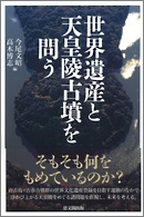 世界遺産と天皇陵古墳を問う