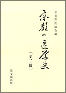 京都の医学史 全２冊