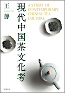 現代中国茶文化考