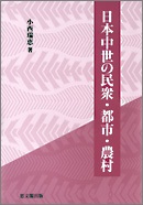 日本中世の民衆・都市・農村