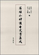 高雄山神護寺文書集成