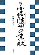 新・小堀遠州の書状