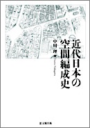 近代日本の空間編成史