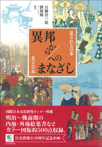 異邦から／へのまなざし