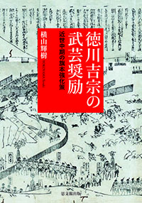 徳川吉宗の武芸奨励