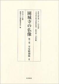 天台寺門宗教文化資料集成　仏教美術・文化財編