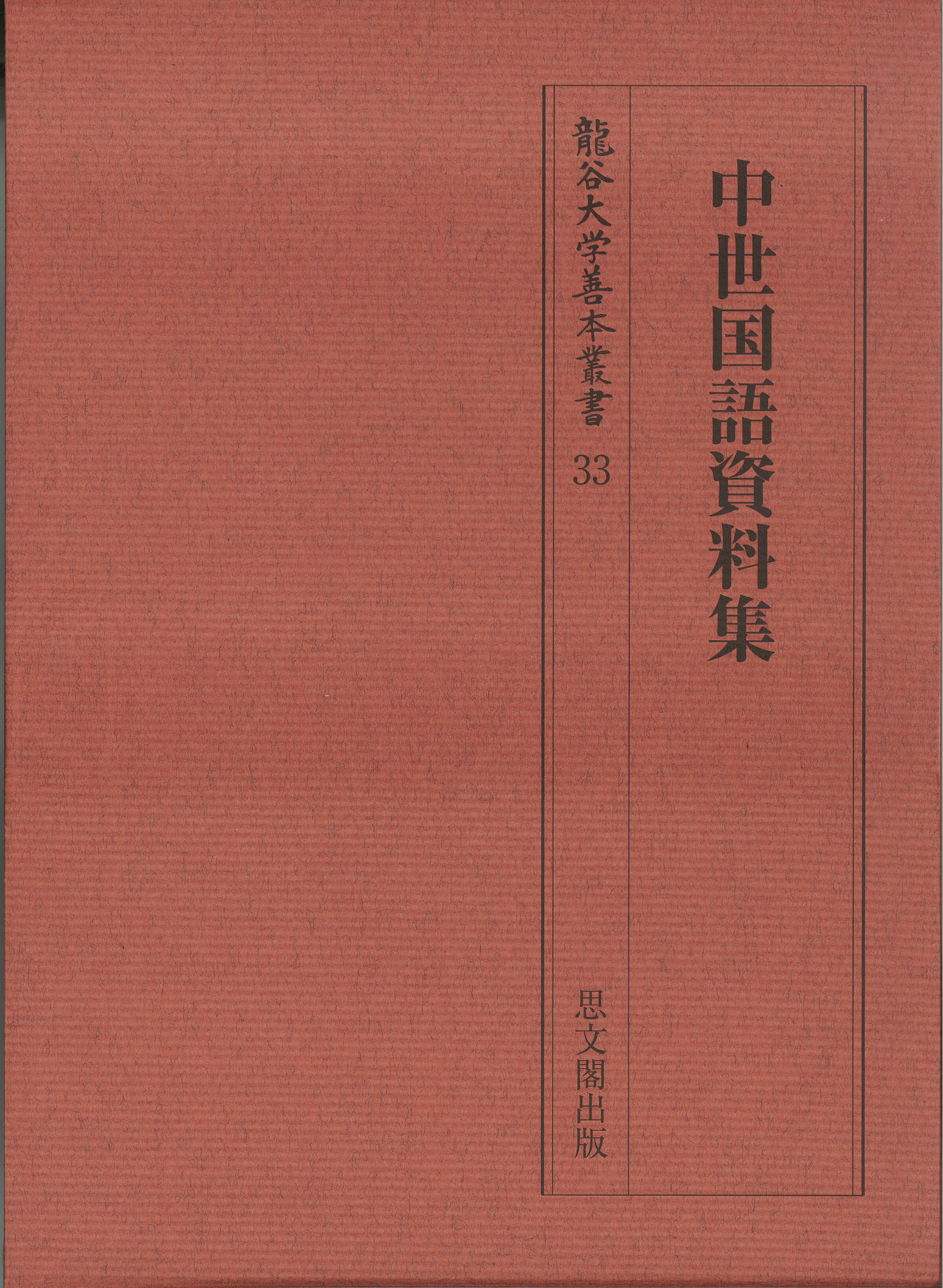 龍谷大学善本叢書