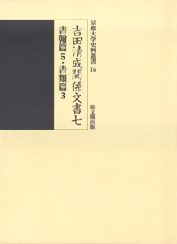 吉田清成関係文書七　書翰篇５・書類篇３