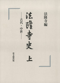 法隆寺史