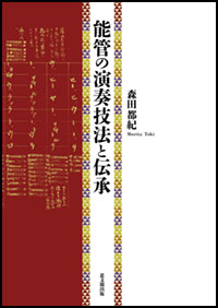 能管の演奏技法と伝承