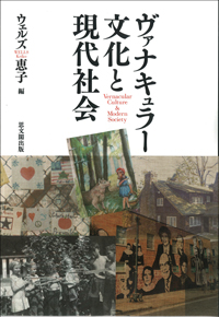 ヴァナキュラー文化と現代社会