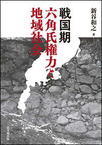 戦国期六角氏権力と地域社会