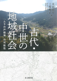 中近世の村落と水辺の環境史 : 景観・生業・資源管理