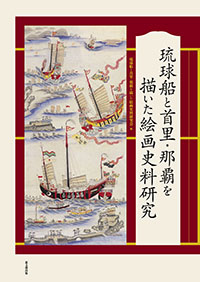 琉球船と首里･那覇を描いた絵画史料研究