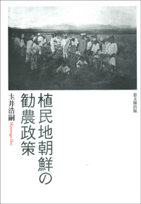 植民地帝国日本における知と権力｜出版｜思文閣 美術品・古書古典籍の