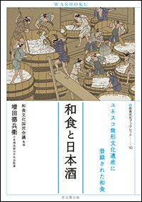 和食文化ブックレット　ユネスコ無形文化遺産に登録された和食