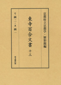 東寺百合文書　第十三巻