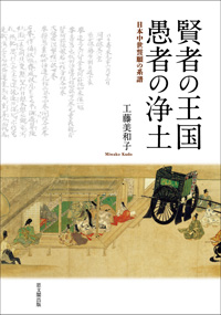 賢者の王国　愚者の浄土