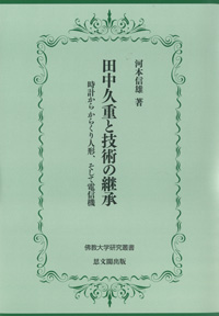 田中久重と技術の継承