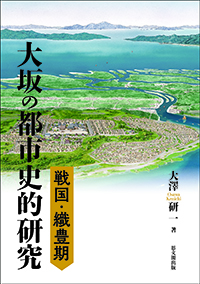 戦国・織豊期大坂の都市史的研究