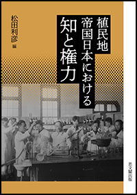 植民地帝国日本における知と権力