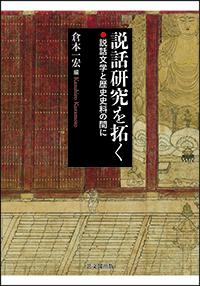 説話研究を拓く