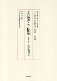 天台寺門宗教文化資料集成　仏教美術・文化財編