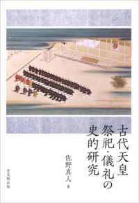 古代天皇祭祀・儀礼の史的研究