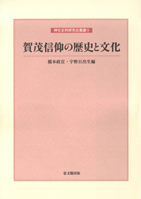 賀茂信仰の歴史と文化