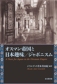オスマン帝国と日本趣味／ジャポニスム