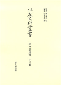 住友史料叢書　34