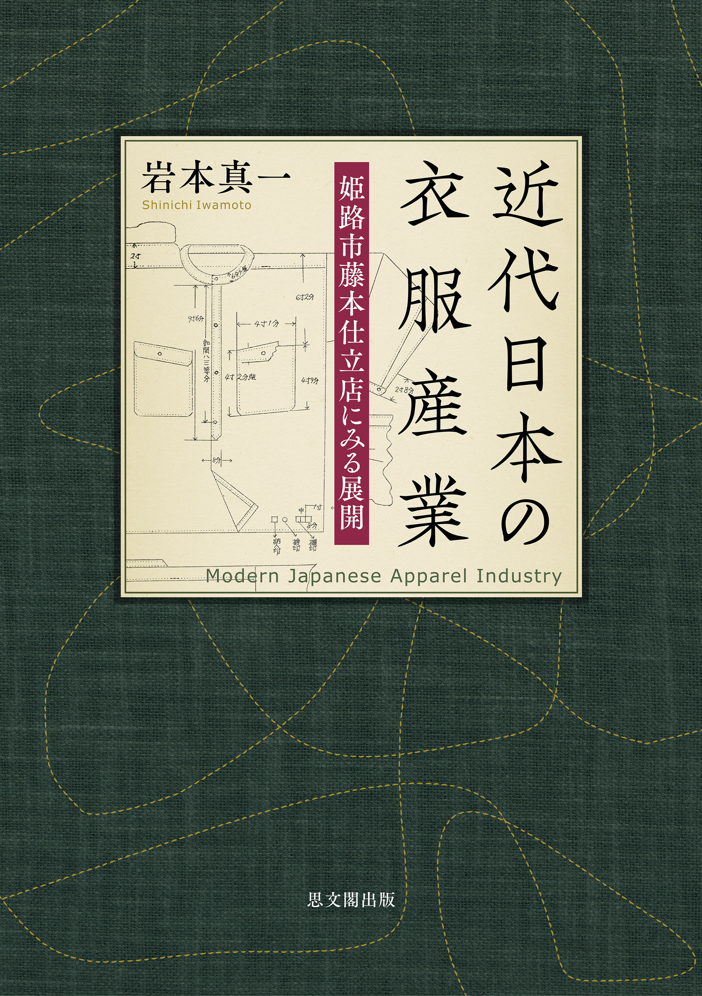 近代日本の衣服産業