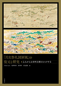 「月次祭礼図屛風」の復元と研究